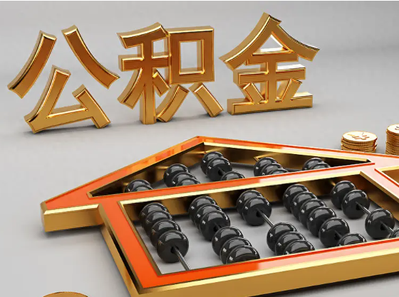 岳阳2025年住房公积金惠民属性的核心体现‌