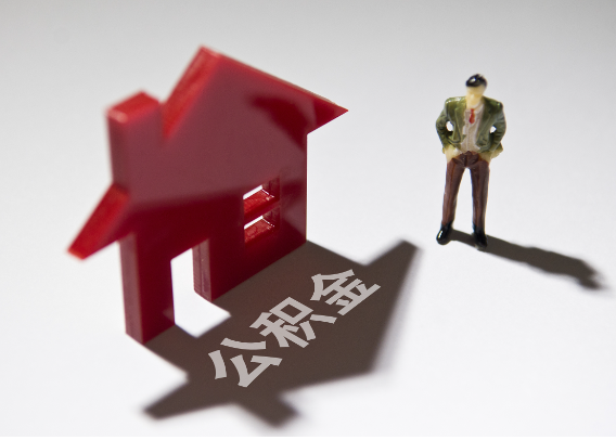 岳阳2025年4月最新公积金政策解读‌