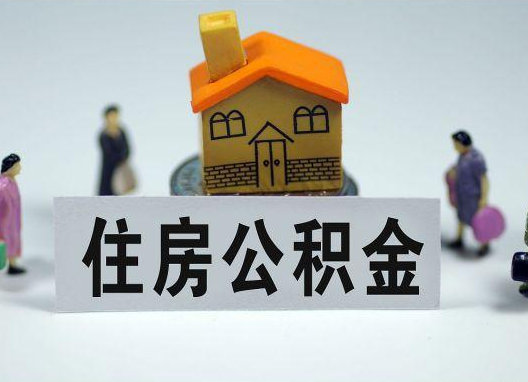 岳阳如何正确选择公积金代办机构？